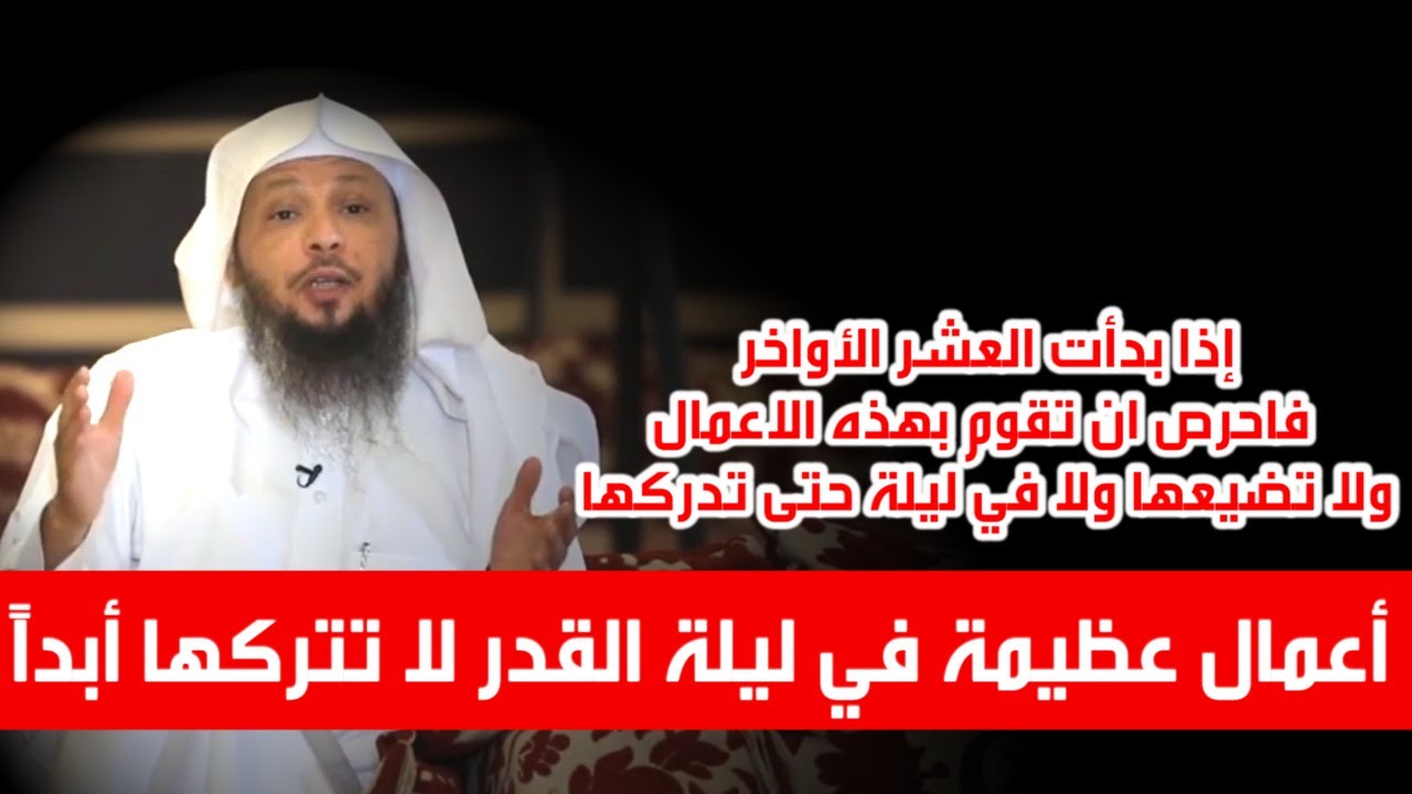 أعمال عظيمة في ليلة القدر لا تتركها أبداً - الشيخ سعد العتيق
