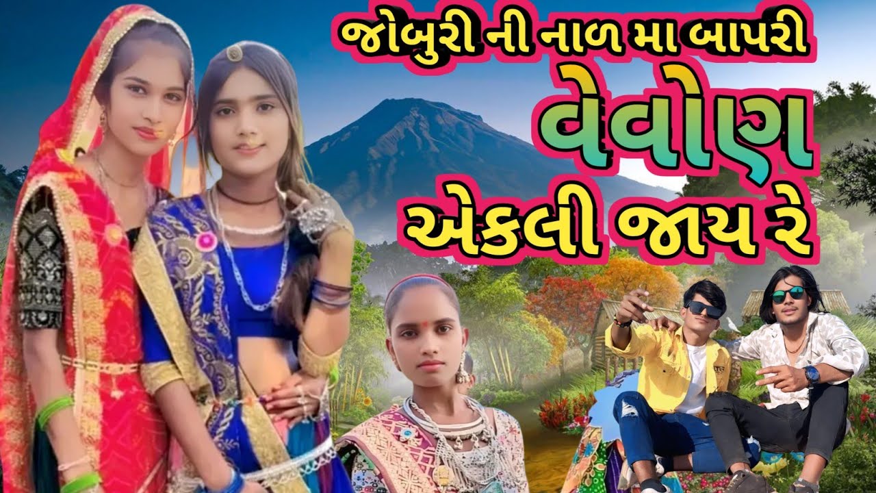 જોબુરી ની નાળ બાપરી વેવોણ એકલી જાય || vedi vevon maya Lagi rk khokhriya new timli song