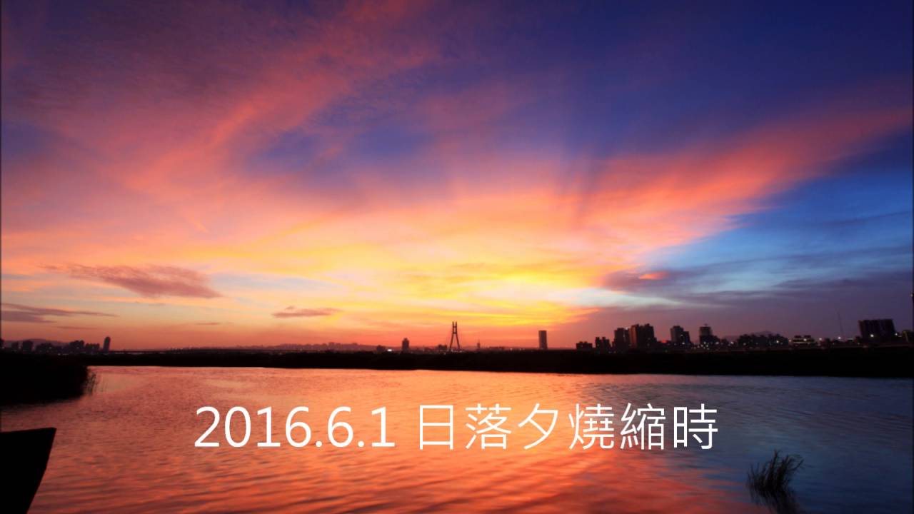 2016-06-01 日落縮時影片