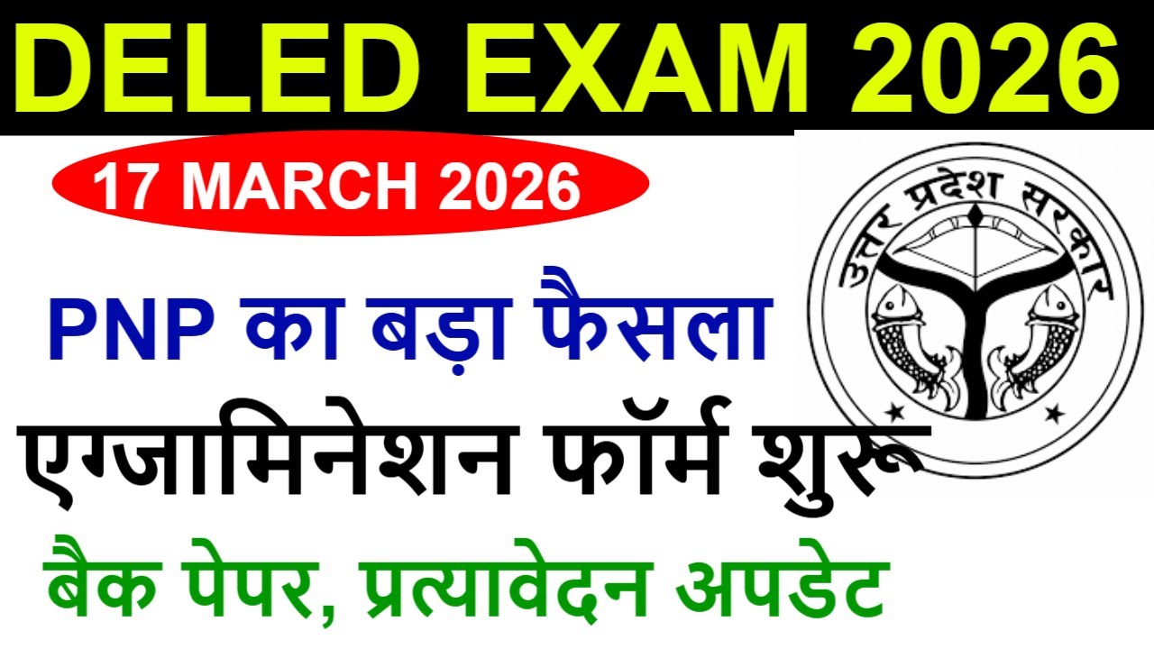 DELED 1st Semester result 2026 | up deled 2nd & 4th semester exam date 2026 | up deled exam 2026