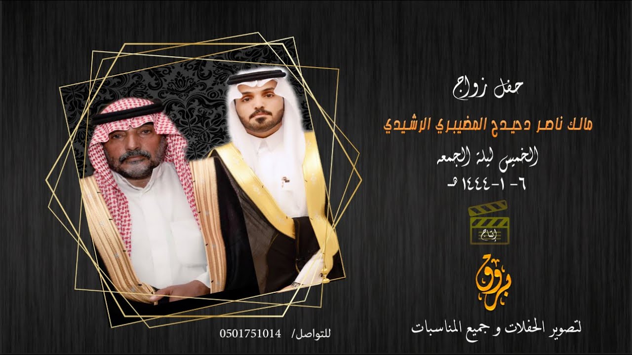 احتفال الشيخ ناصر دحيدح المظيبري الرشيدي بمناسبة زواج ابنه الشاب مالك