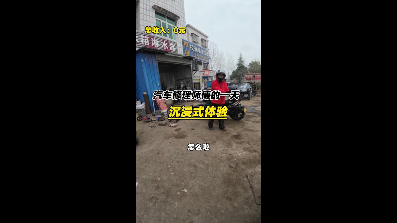 不斷前進 即使在某件事情上栽跟頭 也比坐著不動的人更接近成功 不斷前進 即使在某件事情上栽跟頭 也比坐著不動的人更接近成功，第一視角帶你沉浸式體驗汽車修理師傅的一天