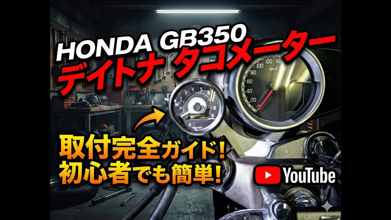 GB350タコメーター取りつけ。注意箇所とポイント！