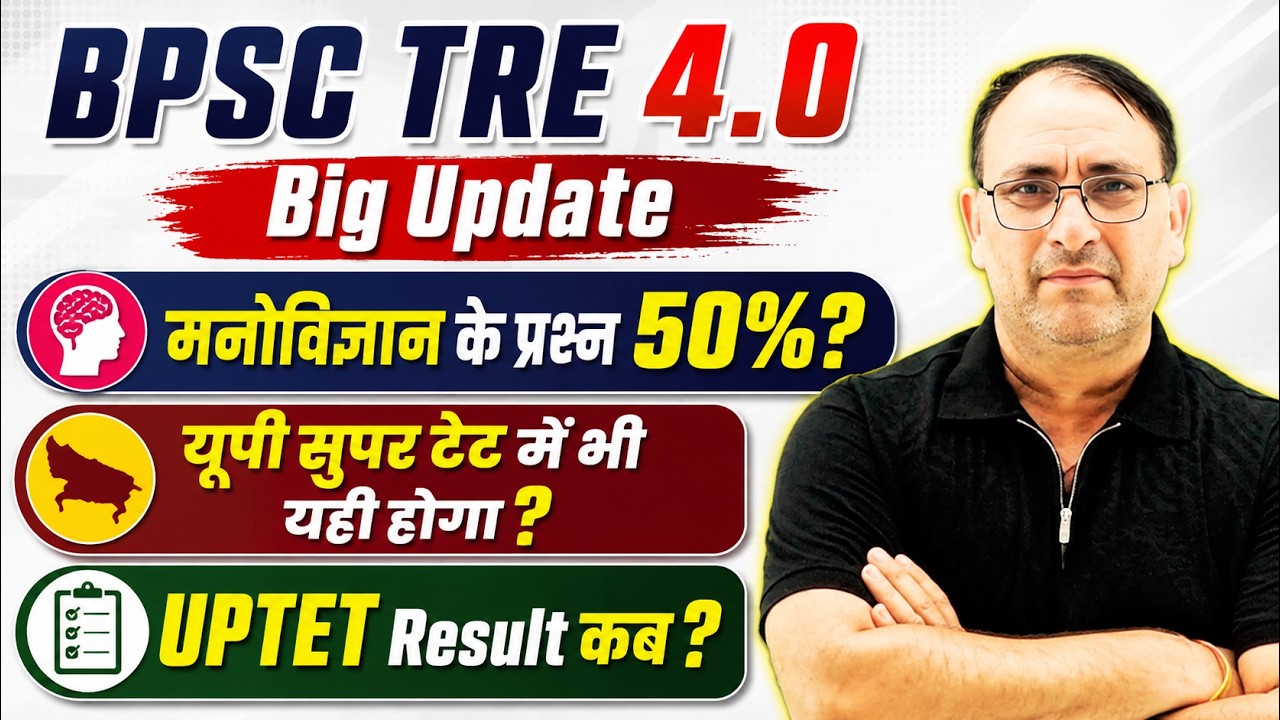 BPSC TRE 4.0 BIG UPDATE मनोविज्ञान के 50% प्रश्न? UP SUPER TET में भी यही होगा? UPTET Result कब?