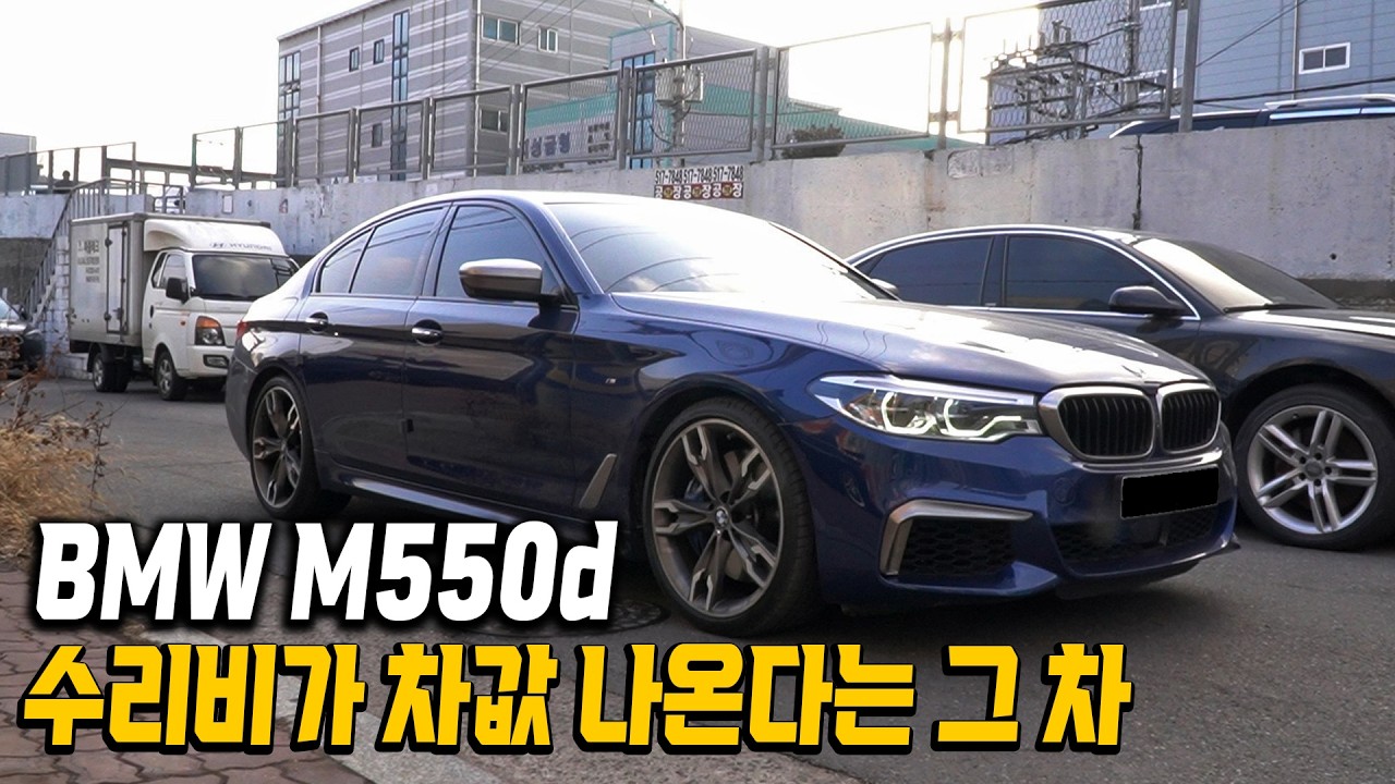 정비사도 안 사는 BMW M550d, 극구 말려도 중고차로 덜컥 구입하셨습니다.