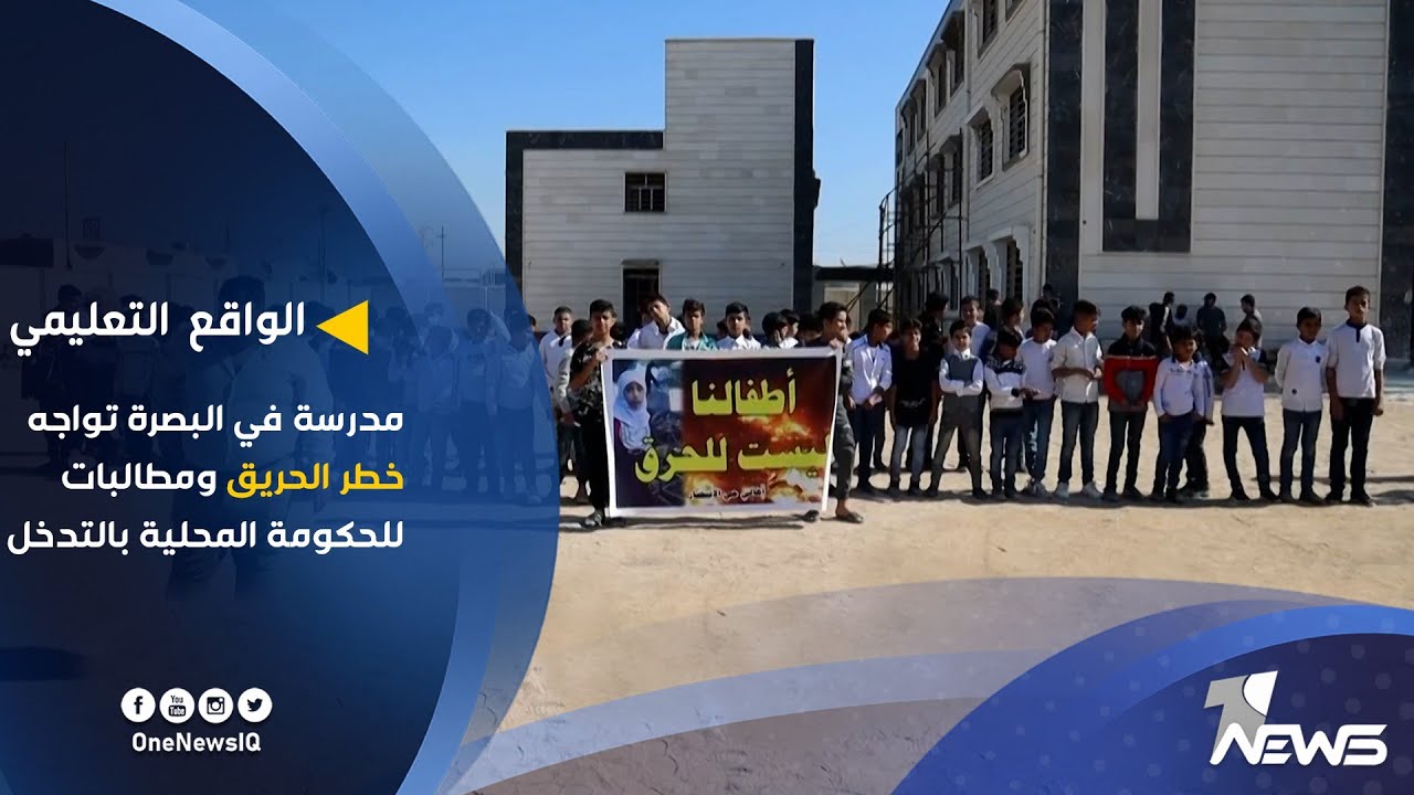 مدرسة في البصرة تواجه خطر الحريق ومطالبات للحكومة المحلية بالتدخل