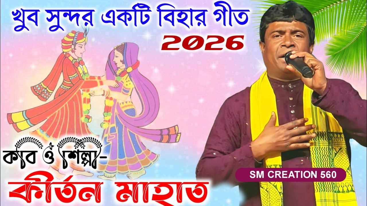 কীর্তন মাহাত র সুপারহিট বিহার গীত 2026✨Kirtan Mahato New Biha Geet @SMCREATION560 
