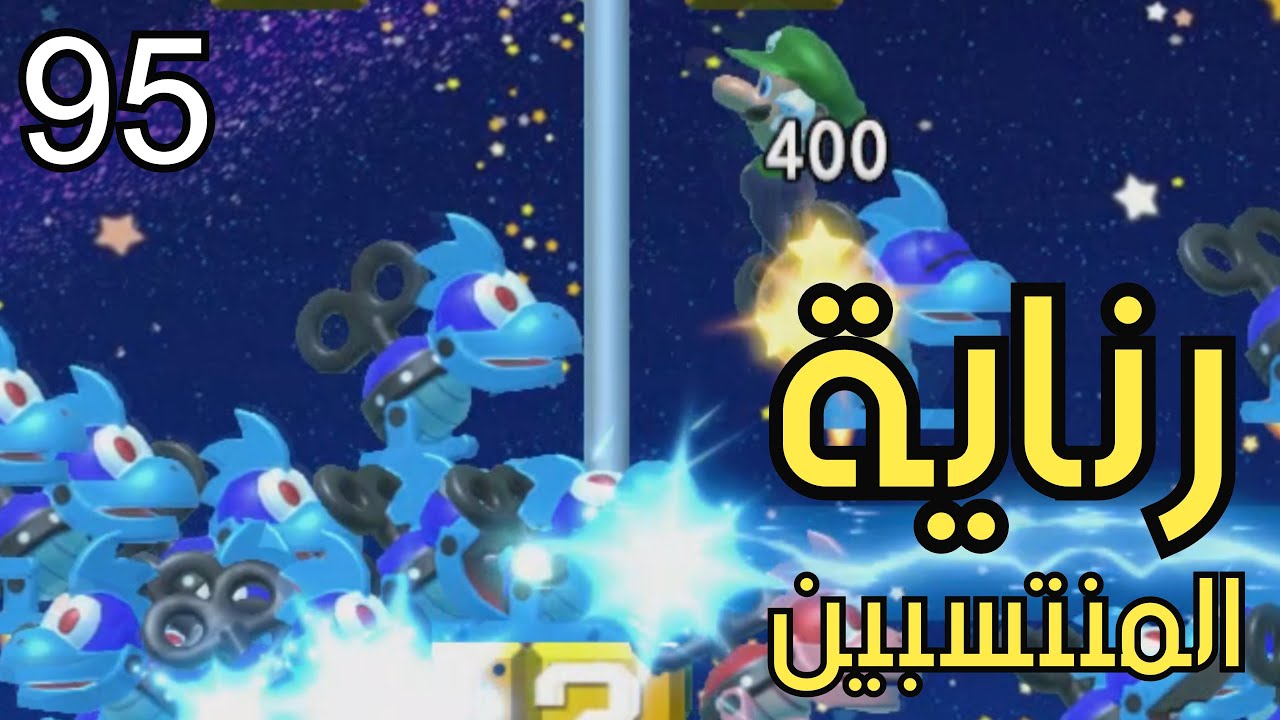💎🐲🛠 ماريو ميكر2 : الرناية الإنتسابية الباوزرية- ص1| Mario Maker 2: Conditional Expert #95