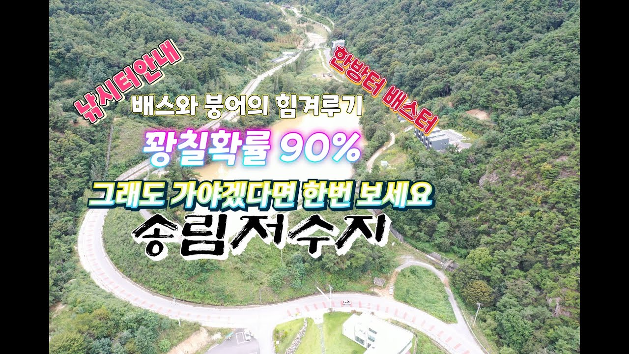 토종터가 배스터로 변한 소류지 !! #진천군 #송림지  #한방터 #배스
