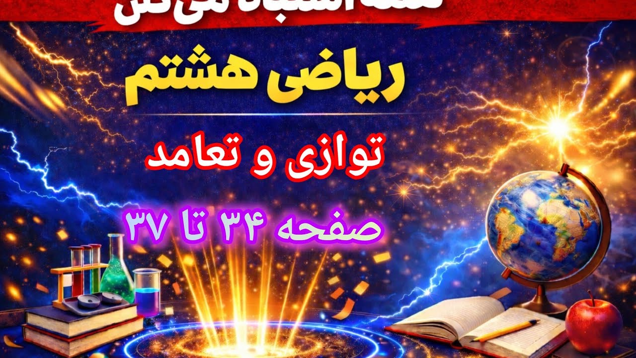 توازی و تعامد در هندسه | ریاضی هشتم فصل ۳ درس ۲ (حل تمرین‌های صفحات ۳۴ تا ۳۷)