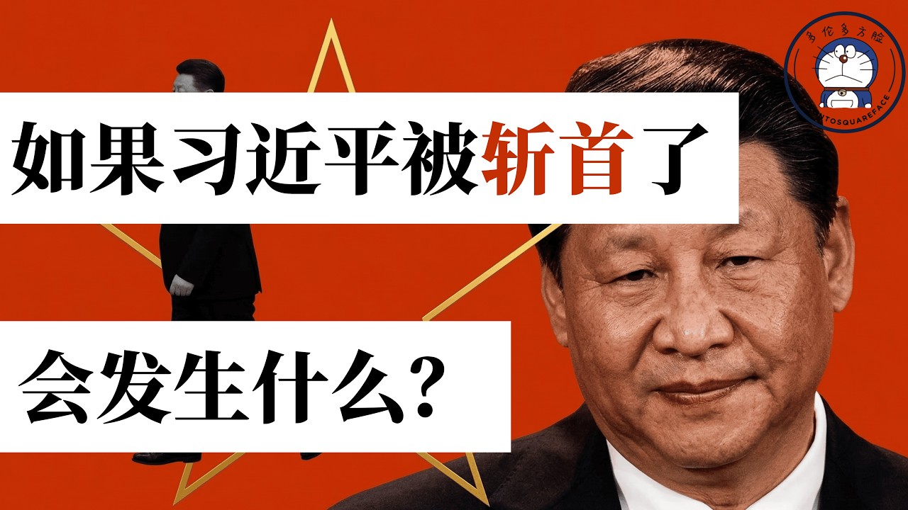 方脸说：习近平有可能被斩首吗？习近平意外死亡的三种可能性！如果习近平被斩首又会发生什么？刺杀丨政变