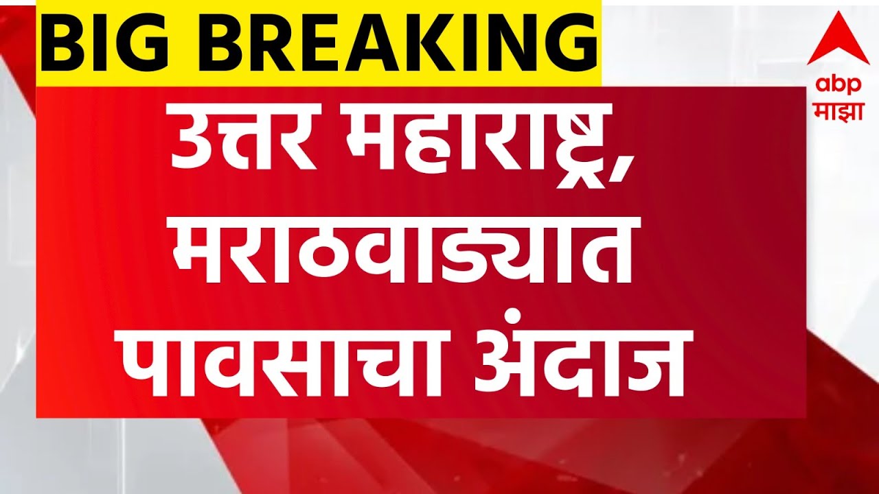 Maharashtra Rain LIVE | Weather Update | Marathwada Rain | Marathi News | ABP Majha