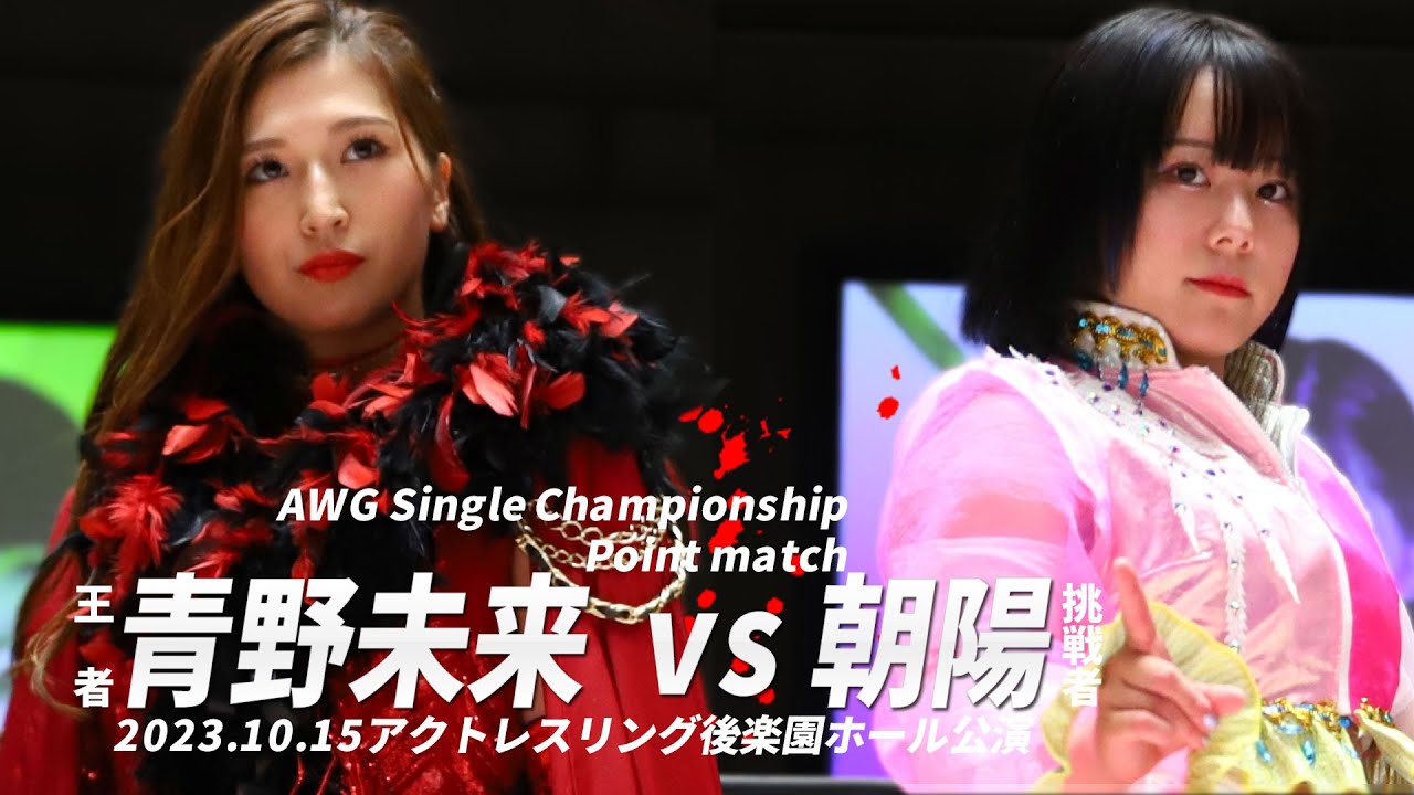 （王者）青野未来vs朝陽（挑戦者）  AWG Single Championship Point match  2023.10.15 ACTwrestling後楽園ホール公演