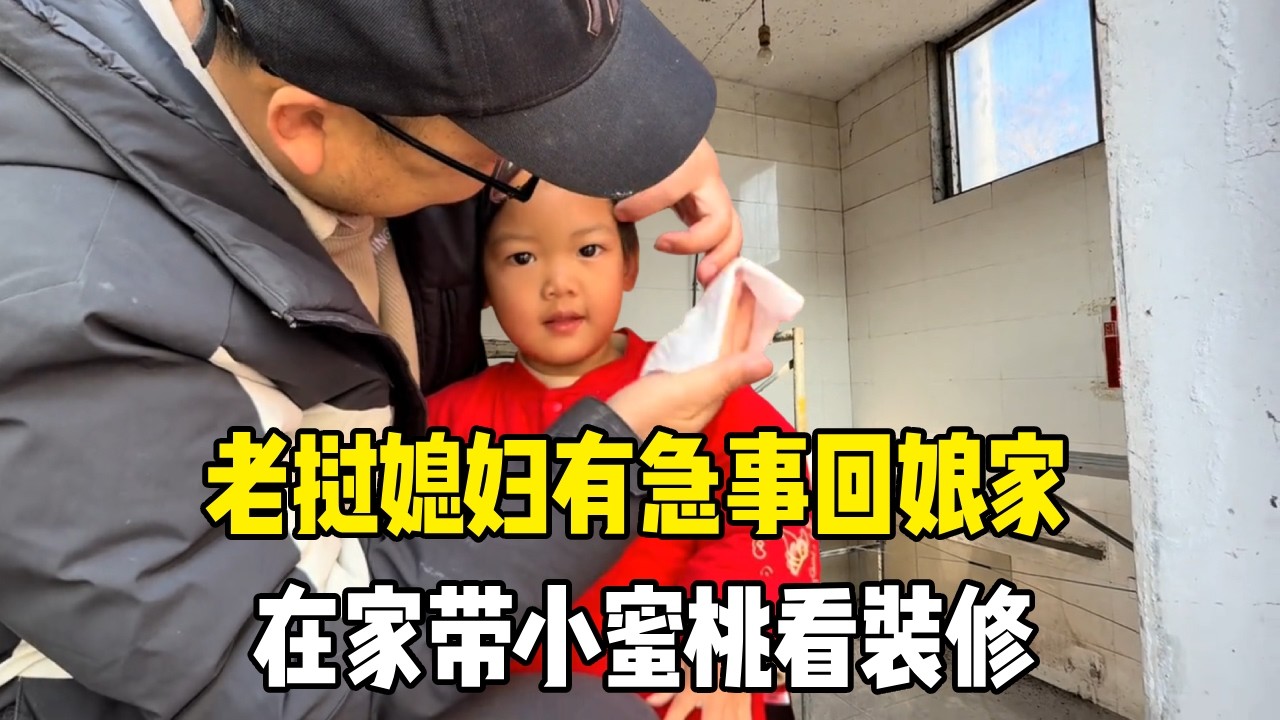 厨房改造第三天，老挝媳妇有急事回娘家，即忙装修也要看小蜜桃【老挝媳妇MEE】