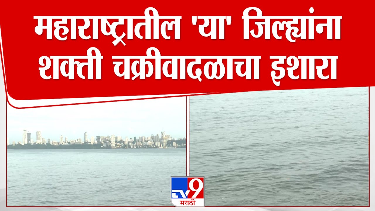 Cyclone Shakti Alert News | Cyclone Shakti alert for 'these' districts of Maharashtra