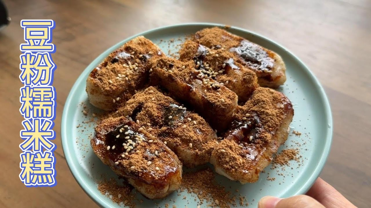 豆粉糯米糕 脆皮 糯糯 受欢迎度极高【田园时光美食】