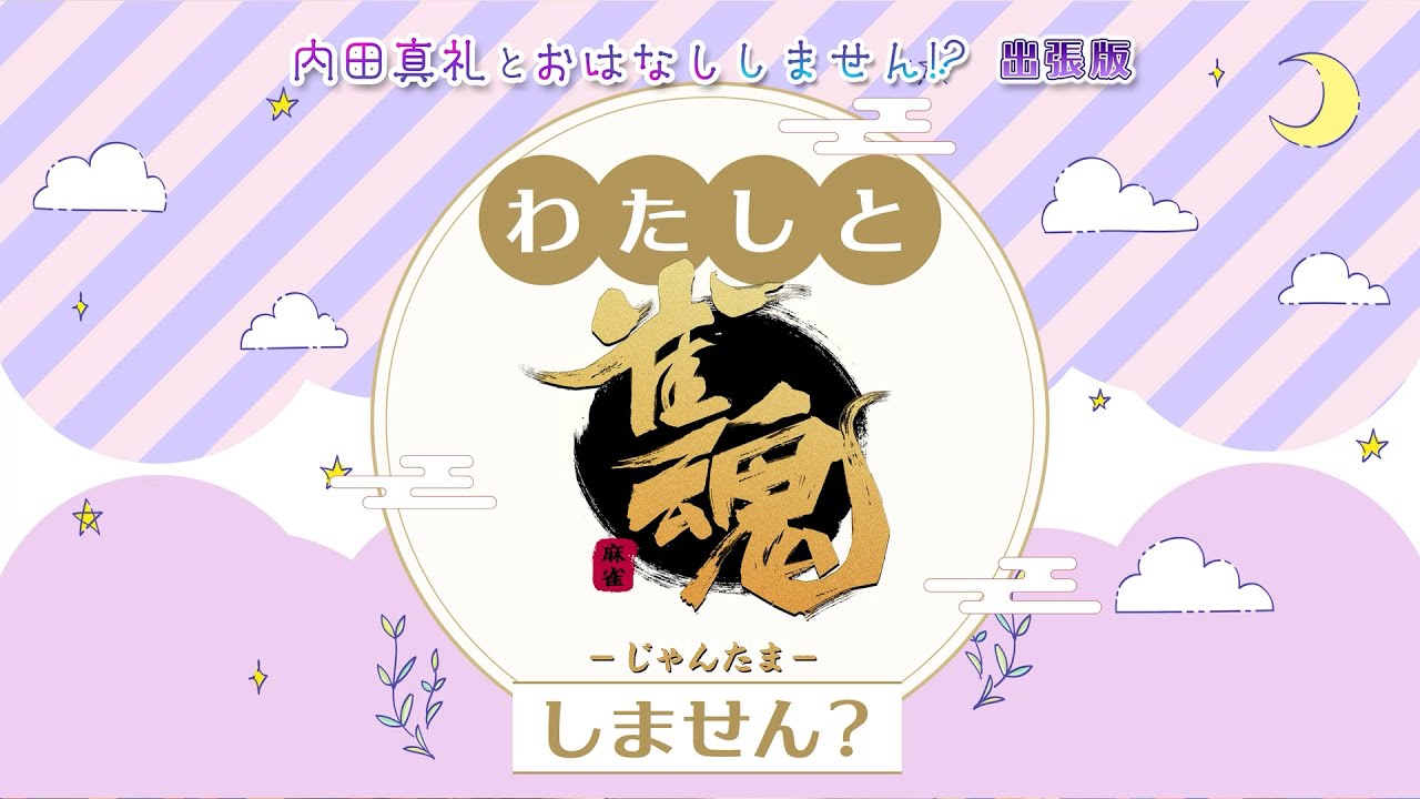 わたしと雀魂しません？ 第1回目 内田真礼とおはなししません！？出張版