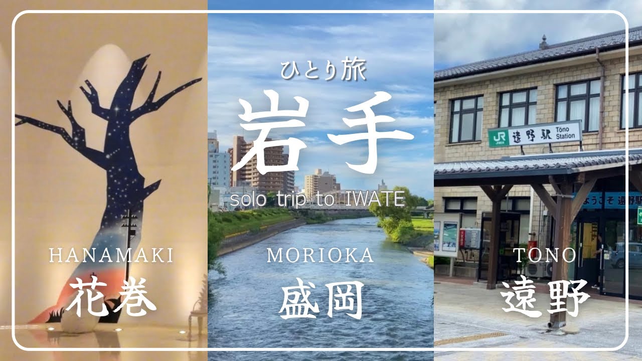 【岩手・盛岡 | 遠野 | 花巻】真夏のひとり旅 | 盛岡で一人焼肉・寿司・冷麺・じゃじゃ麺 | 遠野蕎麦 | 花巻・マルカンビル10段ソフト・宮沢賢治ゆかりの地巡り