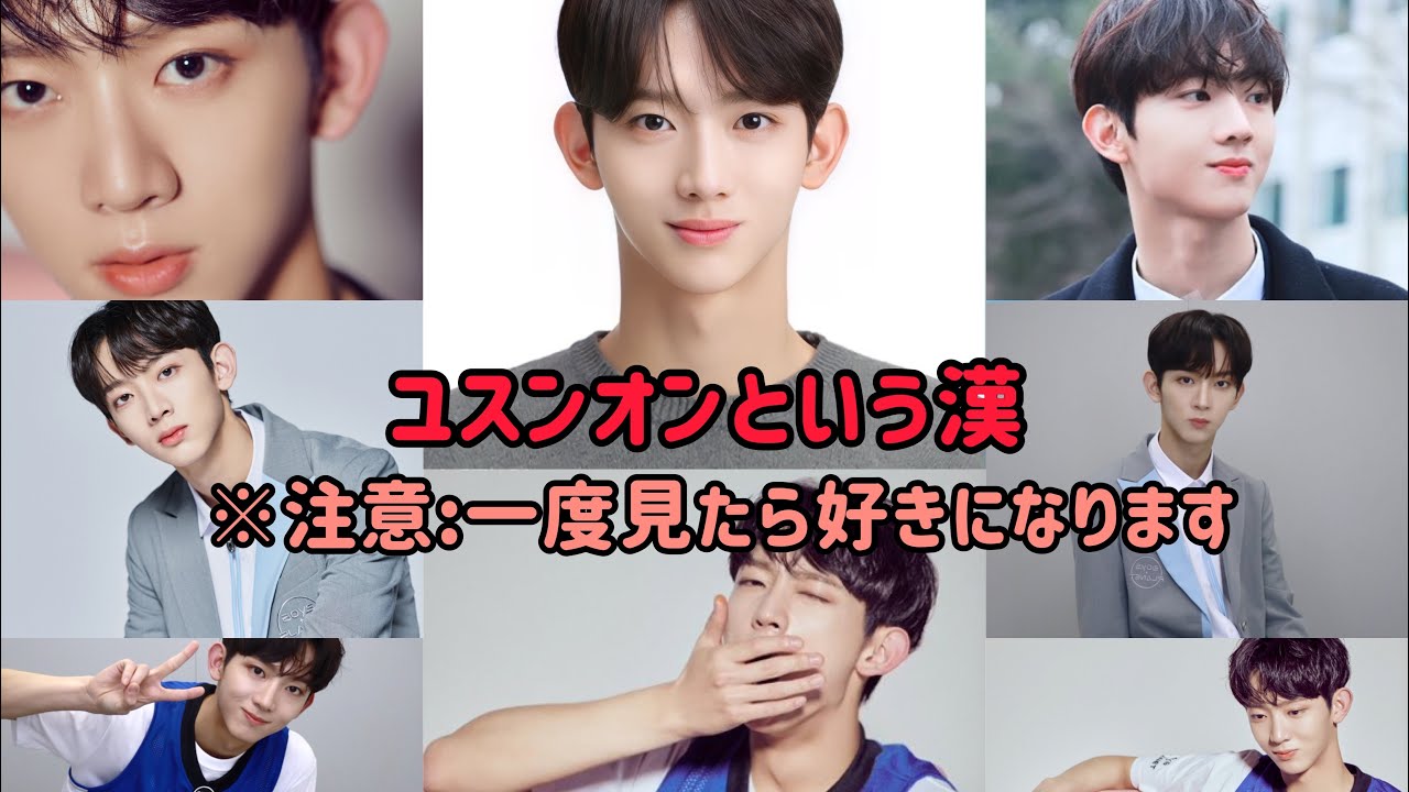 【BOYSPLANET】ユスンオンくんに沼ろう。#BOYSPLANET#スンオン#seungeon #seventeen #verynice  #nct #kickit #ドヨン #doyoung