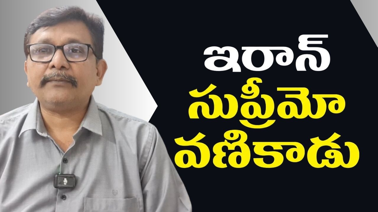Iran supremo stop it  || ఇరాన్ సుప్రీమో వణికాడు
