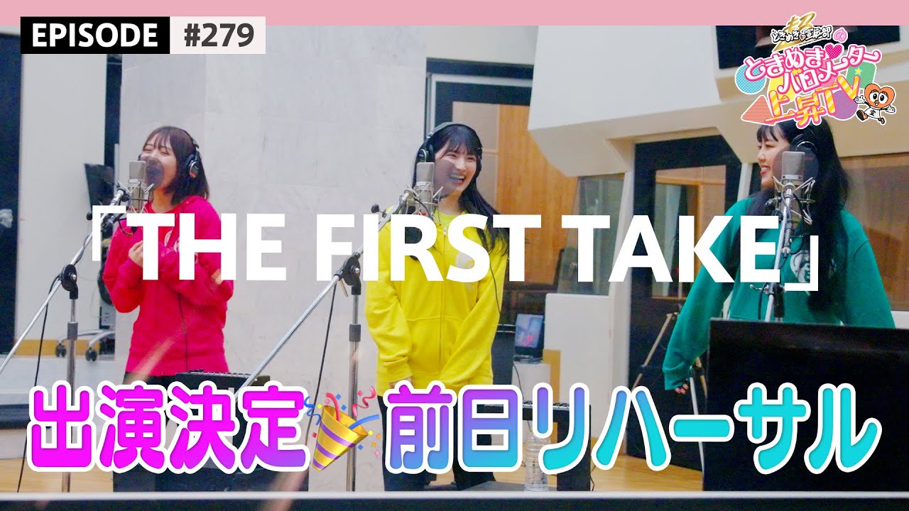 【最上級🫶】「THE FIRST TAKE」一発撮りへ向け前日リハーサル🎤🌟最上級にかわいいの！💞 /  epi.279 #超とき宣 #thefirsttake #最上級にかわいいの！
