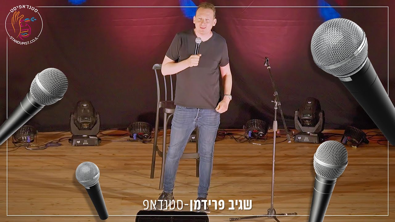 שגיב פרידמן | הספיישל המלא מתוך מופע סטנדאפ באשקלון