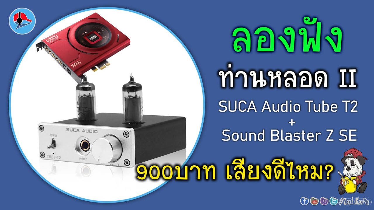 ลองเสียงแอมป์หลอด SUCA Audio Tube T2(6K4) กับ Sound Blaster Z SE