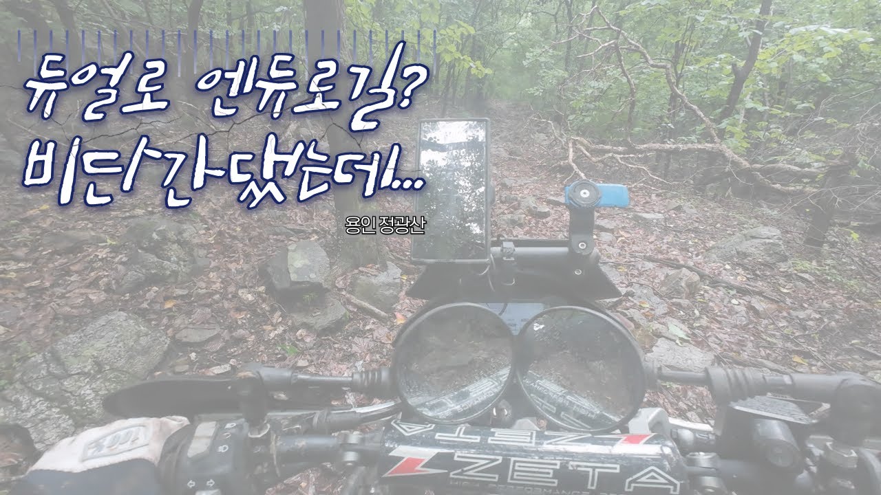 비오는 날.. 듀얼로 엔듀로길을 갈수 있을까..?