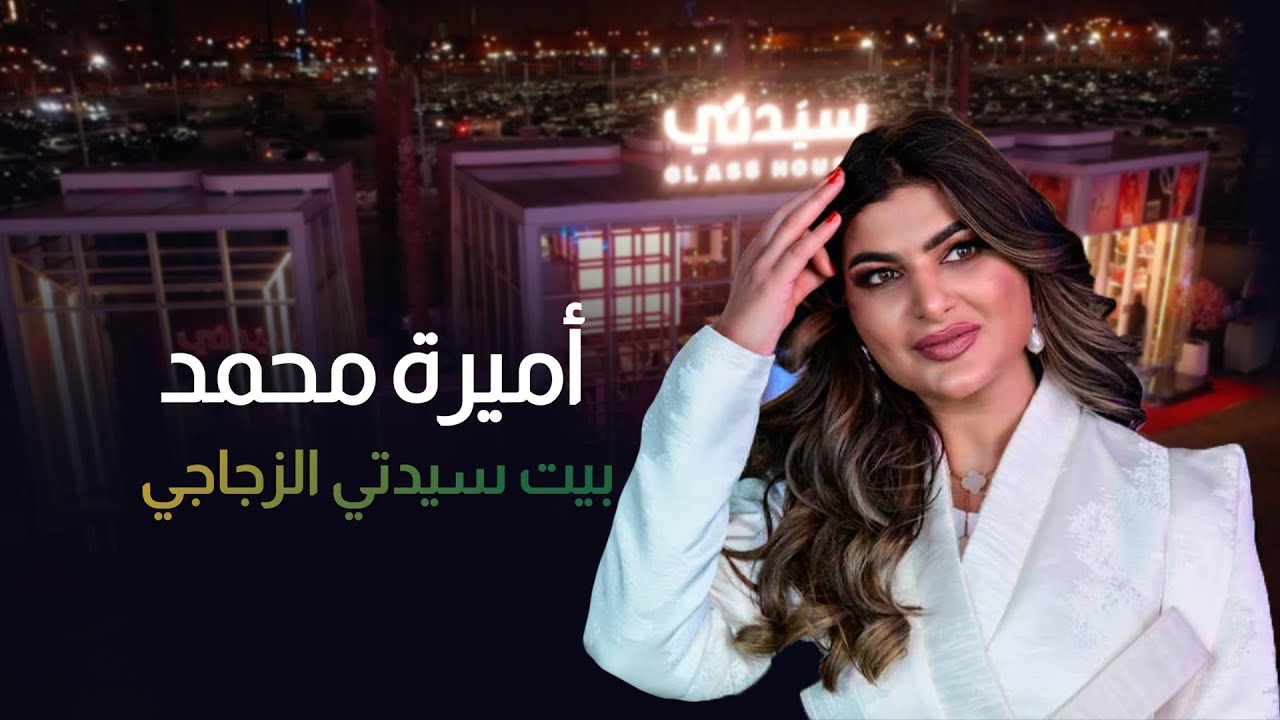 من بيت سيدتي الزجاجي| الفنانة البحرينية أميرة محمد: لست متزوجة..ولهذا السبب قررت الاستقرار في الرياض