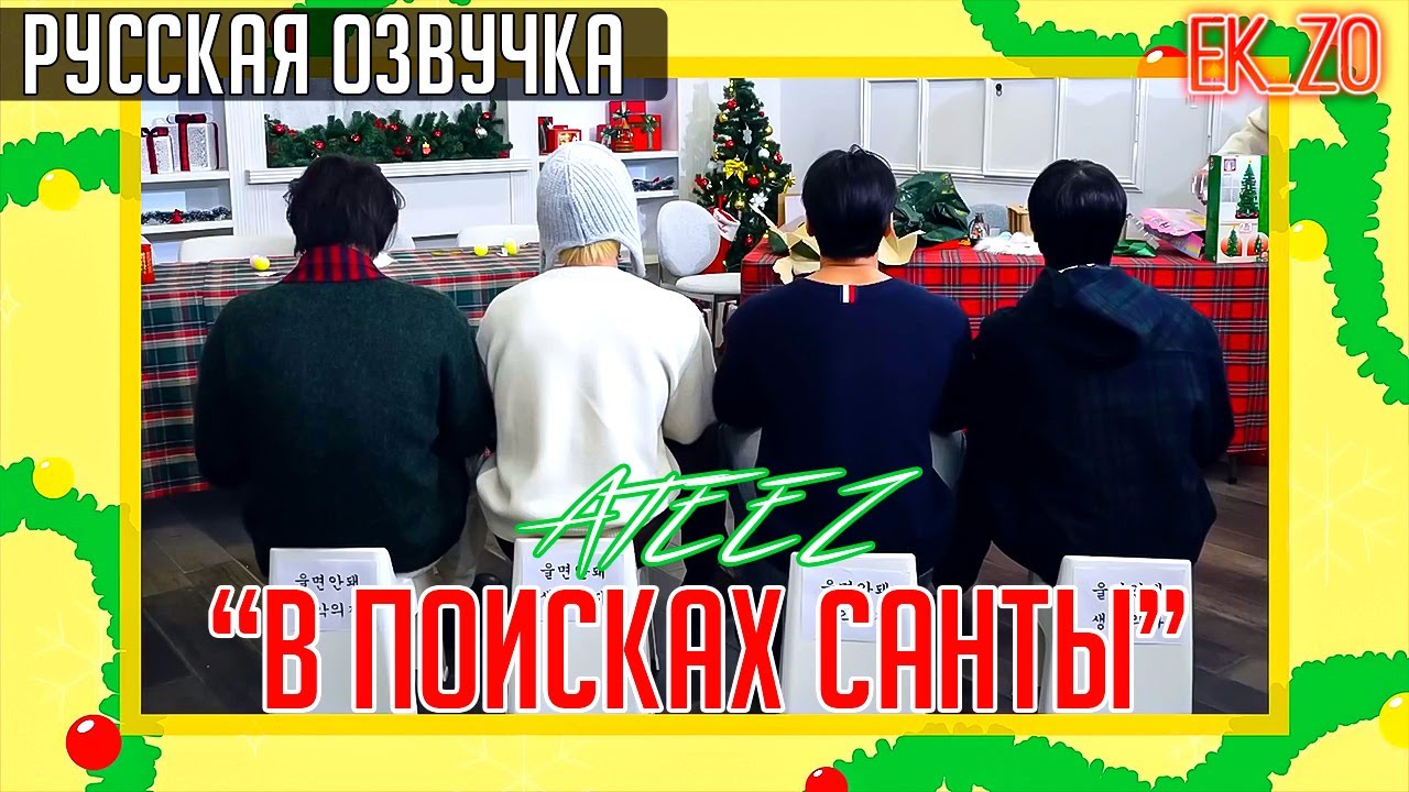 ОЗВУЧКА Ek_Zo – ATEEZ | 산타를 찾아서| В ПОИСКАХ САНТЫ