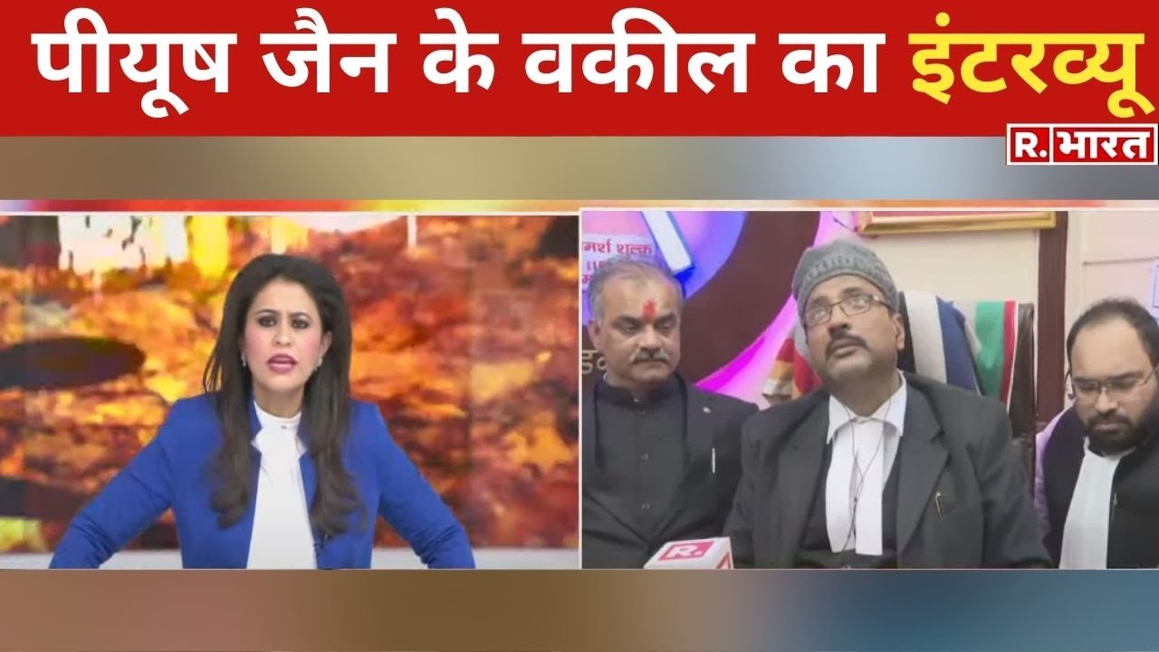 Piyush Jain के वकील Sudhir Malviya ने R.Bharat पर बताया, कहां से आया इतना पैसा? Kanpur IT Raid