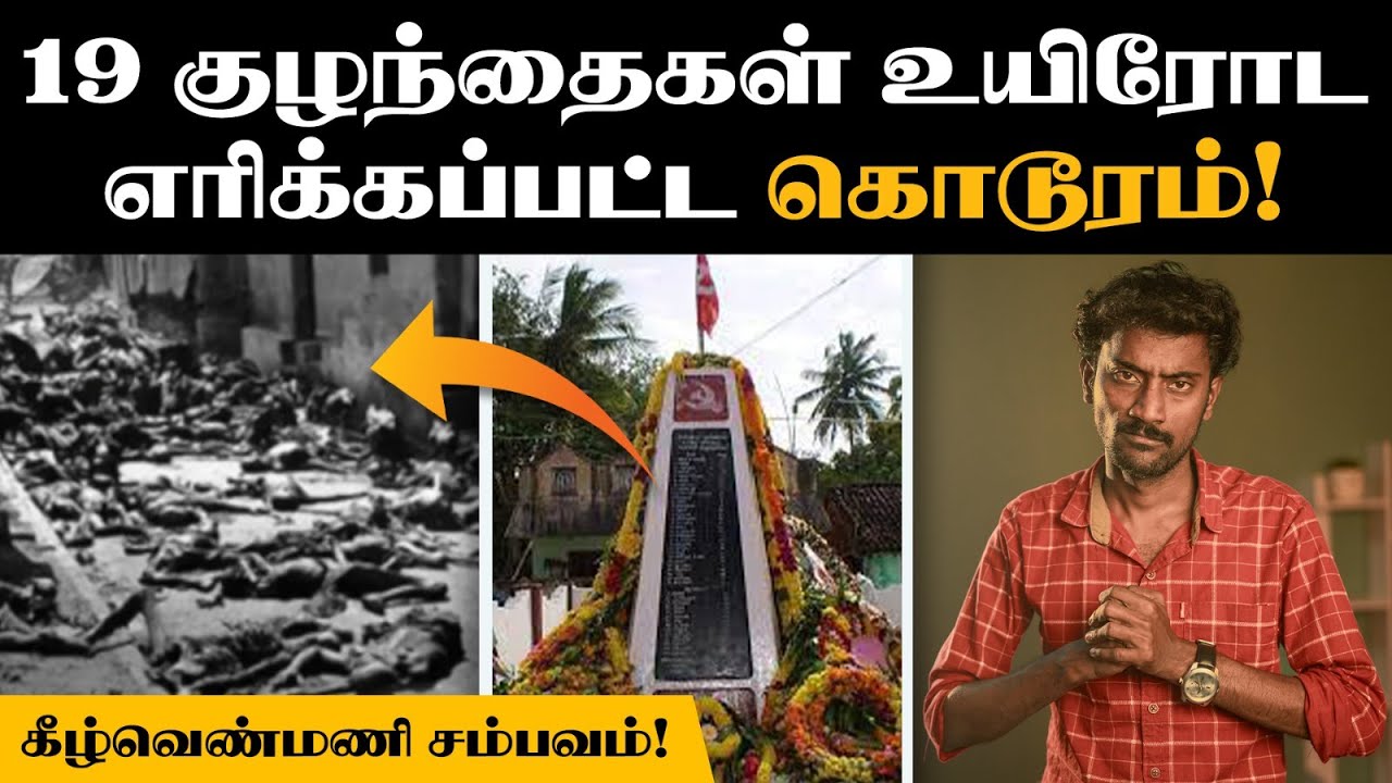இரவோடு இரவாக நடந்த கொடூர கொலை😡| Keezhvenmani Masscare 1968 explained in Tamil
