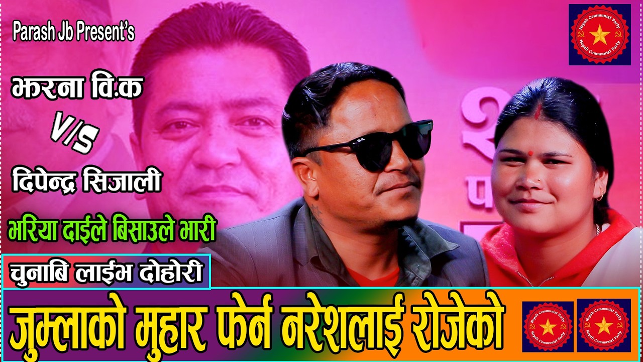 नरेश दाइ हुन् गरिबका चौतारी (चुनाबी गित ) .Dipendra Sinjali . Jharana Bk. Election Song 2082
