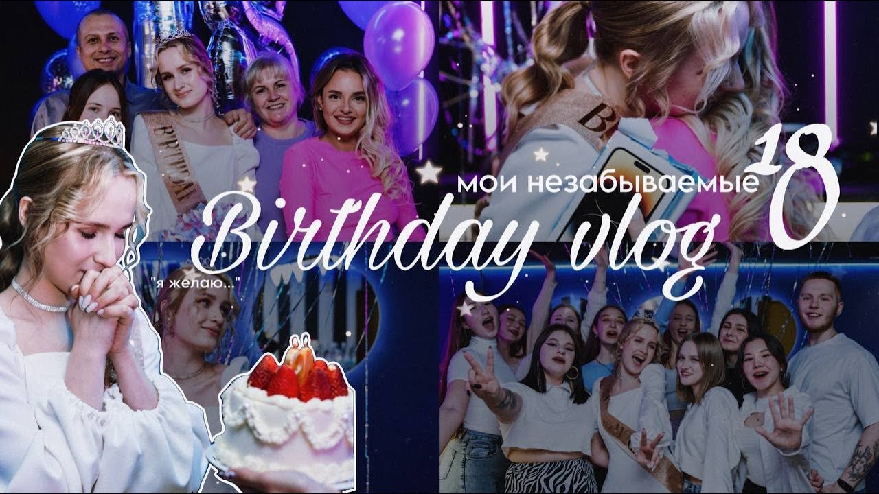 BIRTHDAY VLOG: мои 18 лет!! / поздравление в 00:00 и самый большой сюрприз *я в шоке*