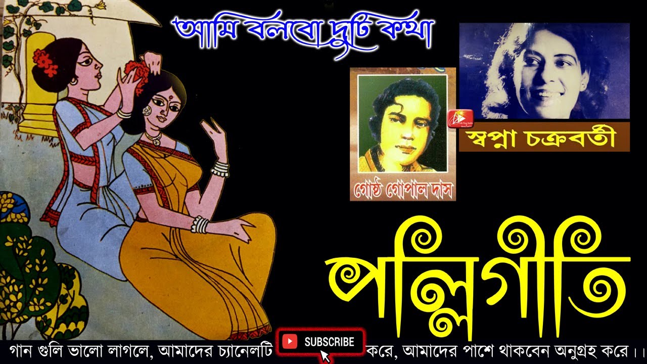 লোকসঙ্গীত স্বপ্না চক্রবর্তী | Folk Swapna Chakraborty || গোষ্ট গোপাল |