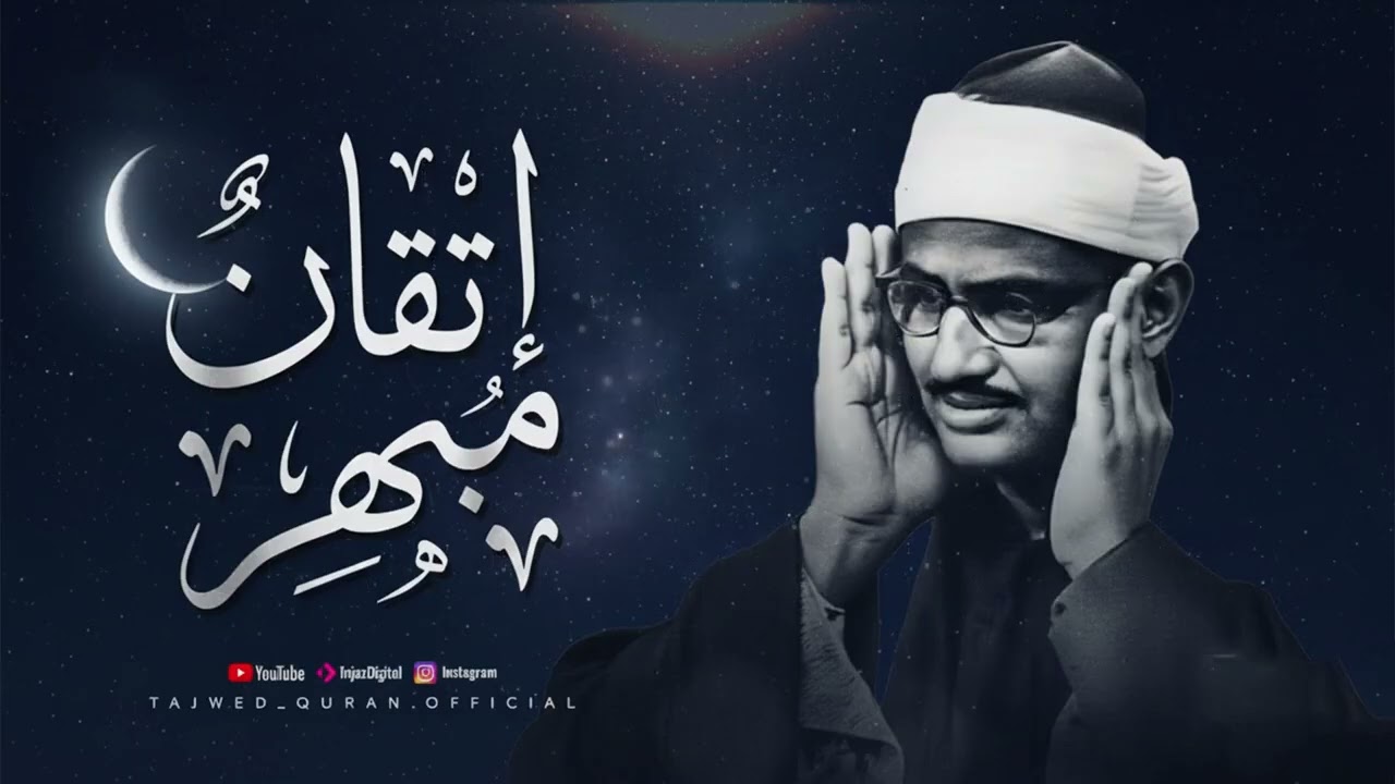 عندما يجتمع الإتقان مع الخشوع… تسمع هذا   الشيخ محمد صديق المنشاوي    جودة نقية ᴴᴰ