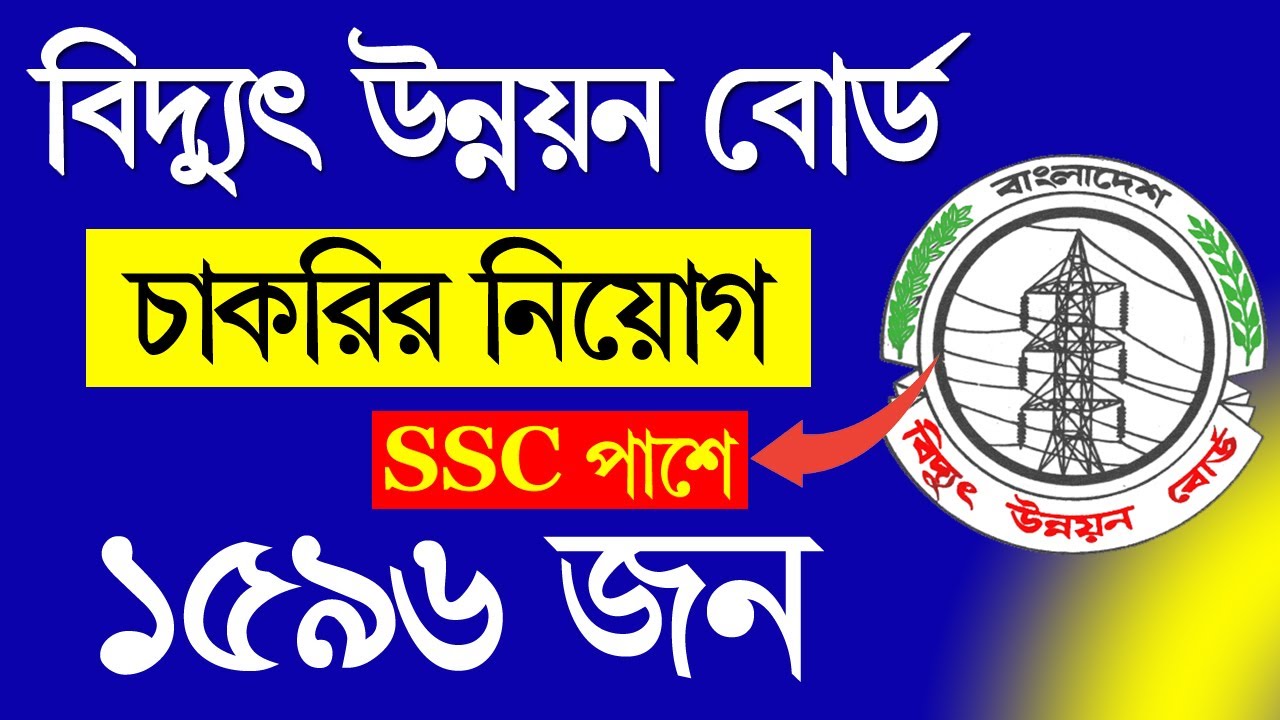 🔥বিদ্যুৎ উন্নয়ন বোর্ড নিয়োগ ২০২৫! আবেদন করার সঠিক নিয়ম [Step-by-Step] | BPDB Job Apply Online