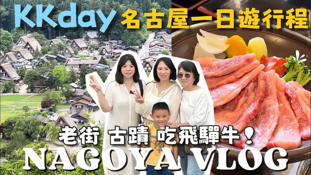 KKday行程-名古屋一日遊｜白川鄉合掌村與飛驒高山老街漫遊｜飛驒牛定食美味分享|冠冠夫妻 In Your Life