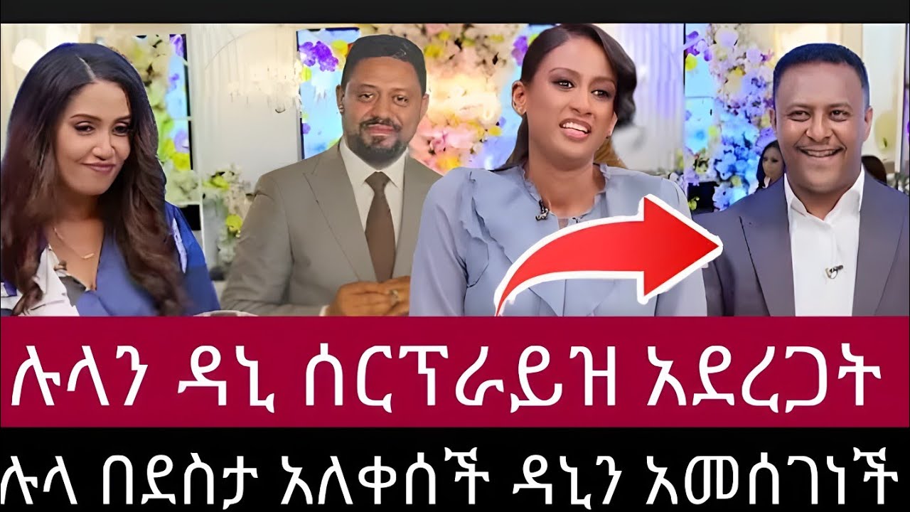 ሉላን ዳኒ ሰርፕራይዝ አደረጋት ሉላ ገዙ በደስታ አለቀች የሉላ ጉዞ አዲስ ምዕራፍ 
