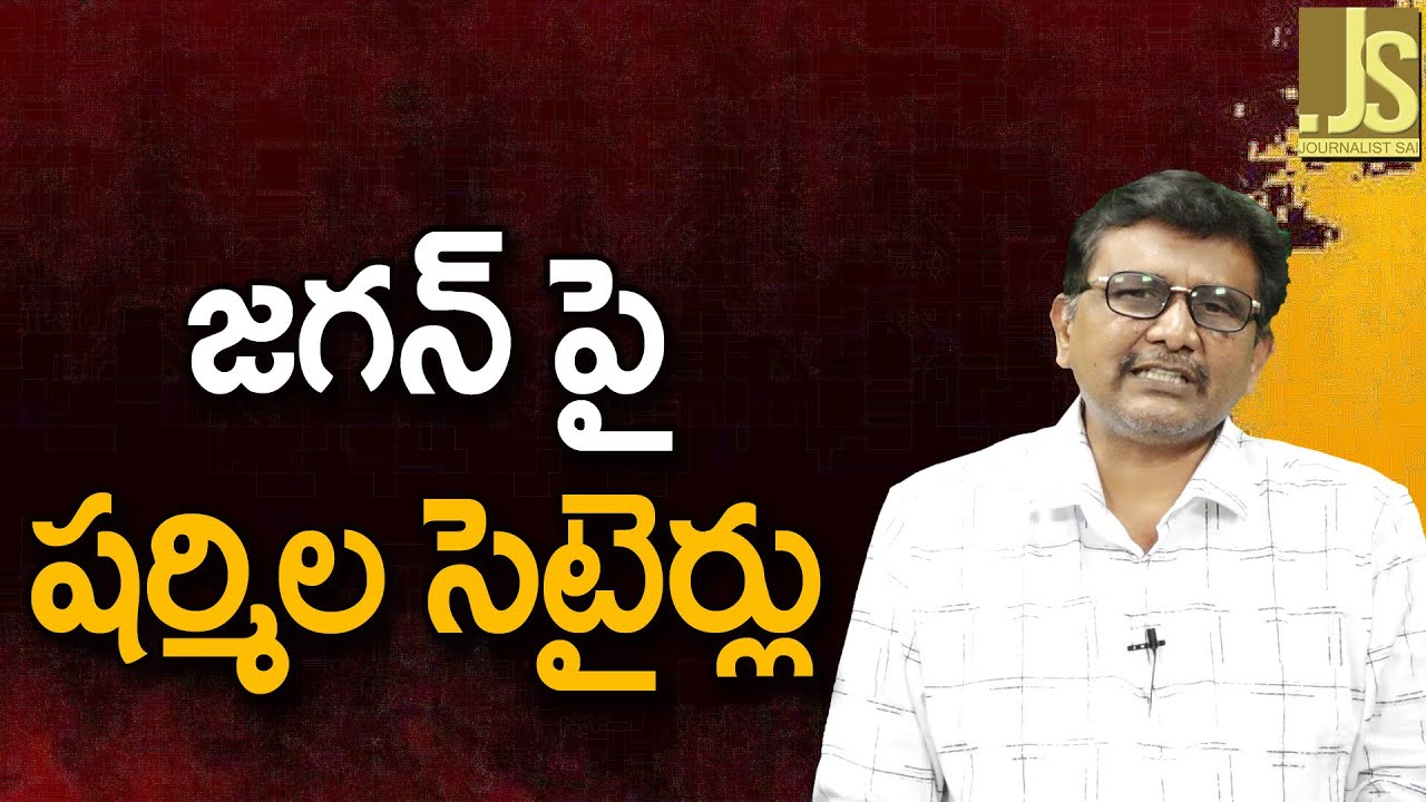 Jagan target by Sharmila again – జగన్ పై షర్మిల సెటైర్లు