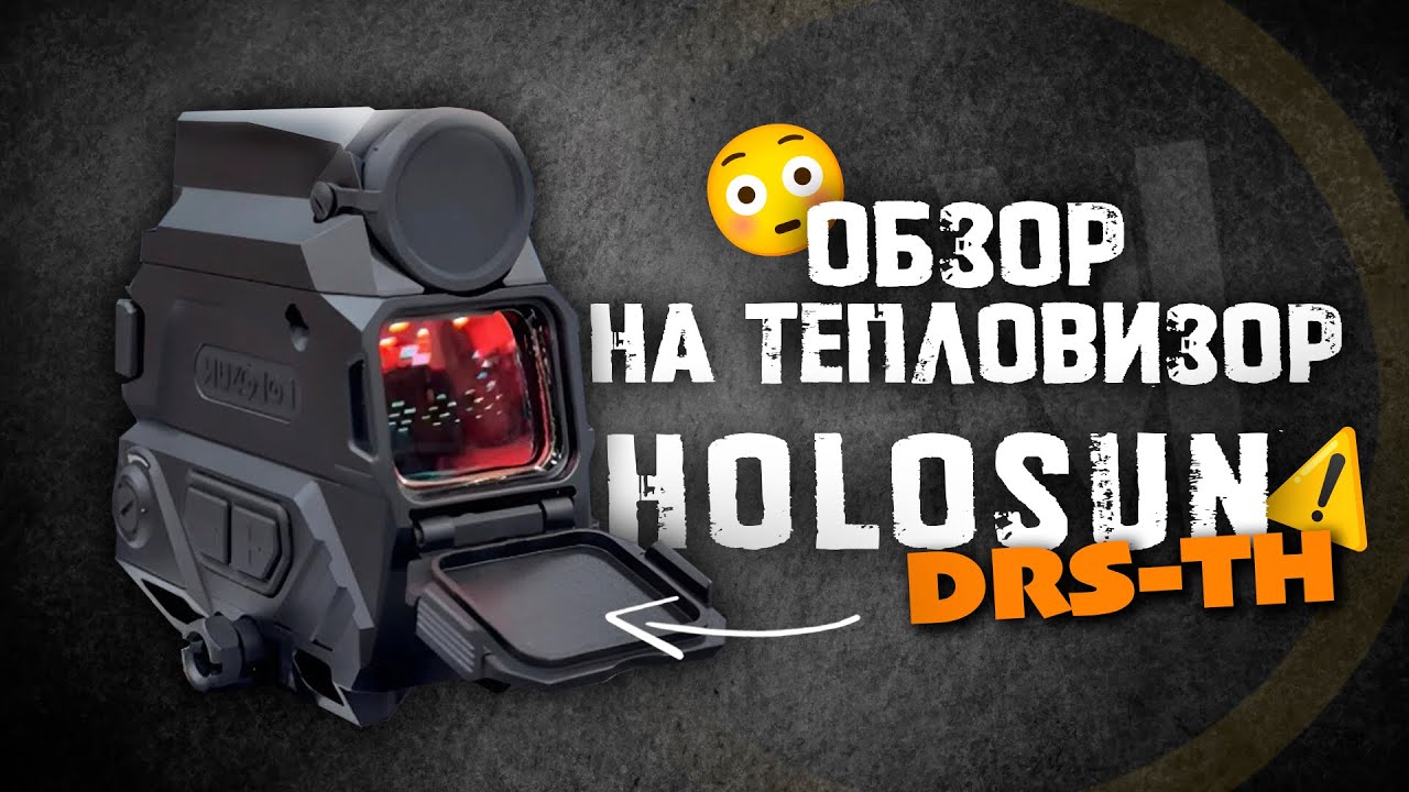 Обзор на тепловизор HOLOSUN DRS-TH.