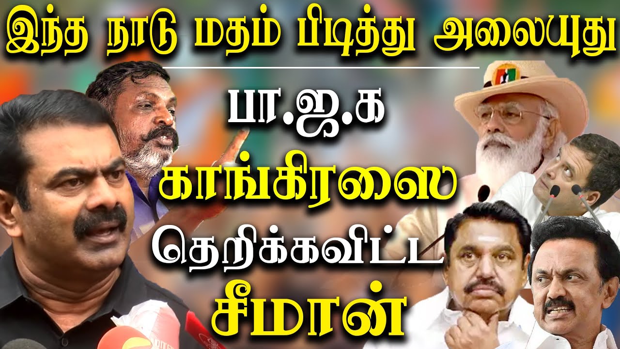 seeman about bjp and congress seeman latest speech