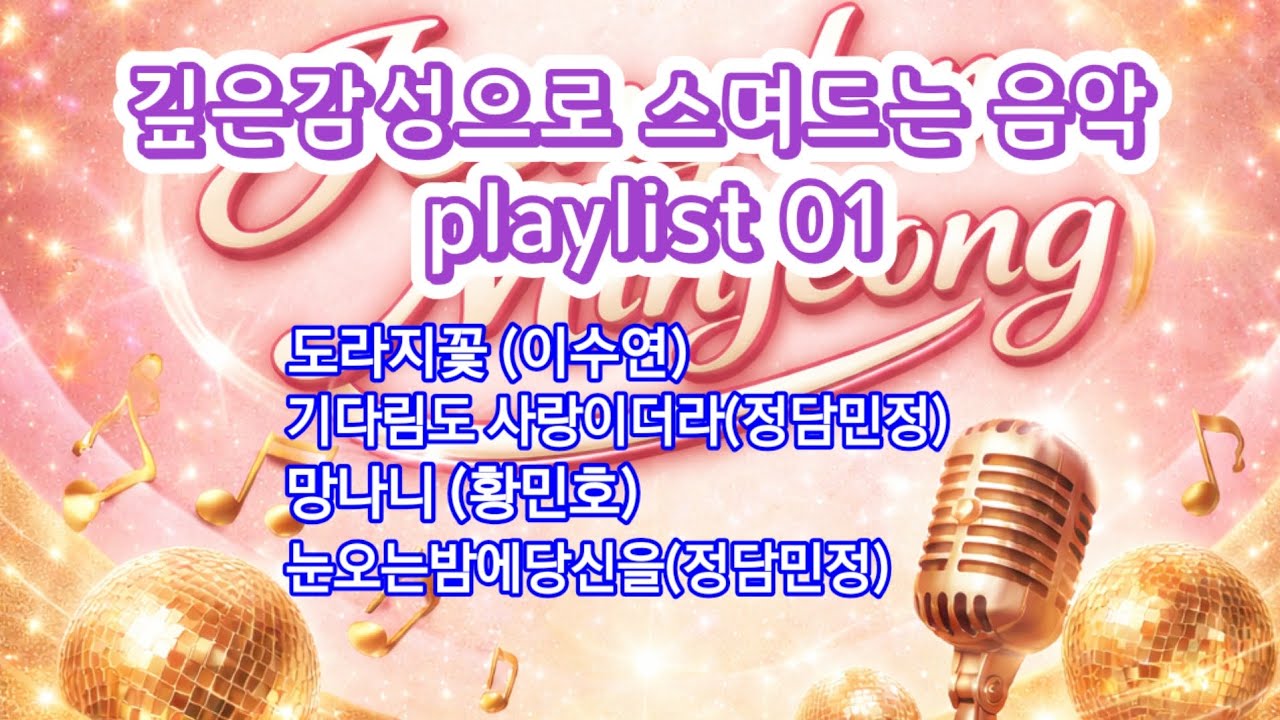 깊은 감성으로 스며드는 음악 playlist 01