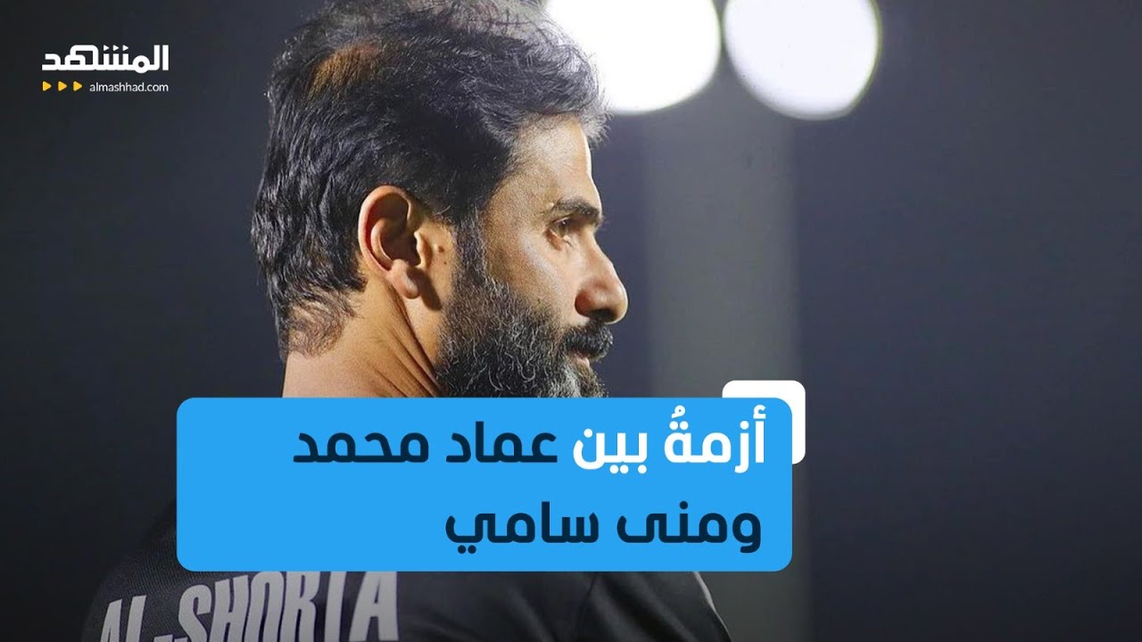 ما هي قصة الأزمة بين الإعلامية العراقية منى سامي ونجم كرة القدم عماد محمد؟