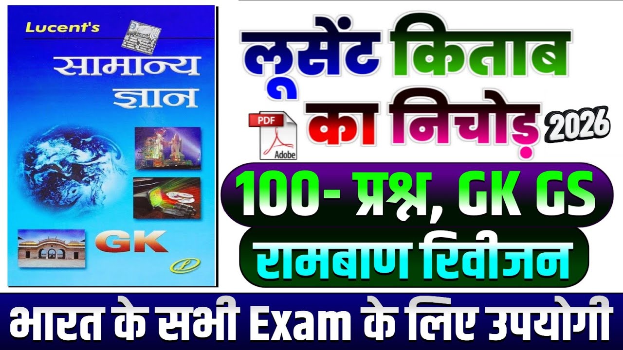 100- प्रश्न GK GS | रामबाण रिवीजन | Complete lucent GK in Hindi | Lucent General Knowledge | GK GS |