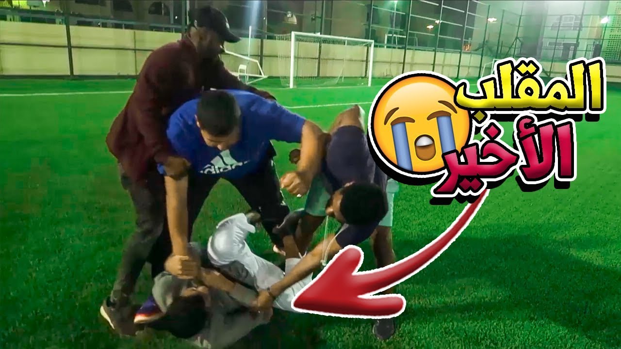 اخر مقلب أسويه في الدب😭 قلبت مضاربه💪🏼