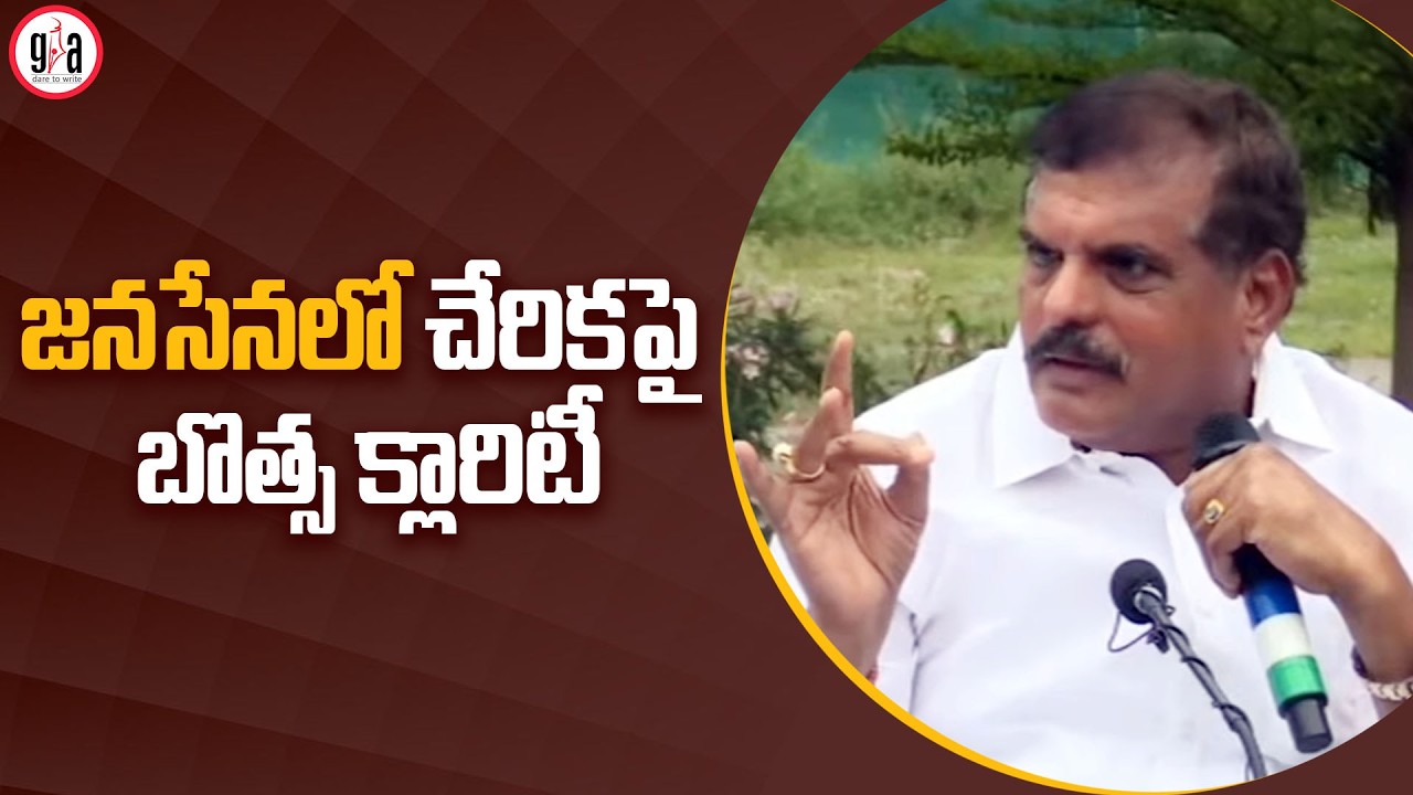 జనసేనలో చేరికపై బొత్స క్లారిటీ | YSRCP MLC Botsa Satyanarayana Press Meet | greatandhra.com