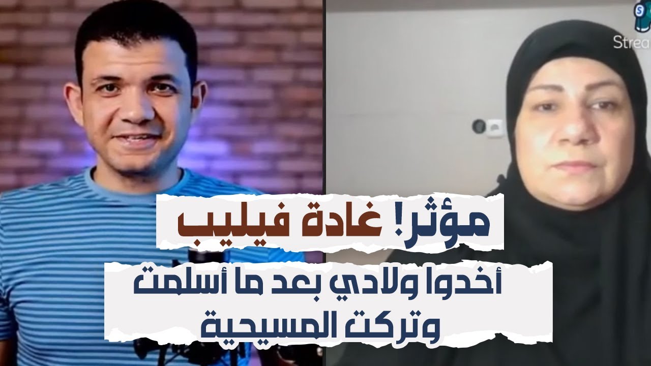 مؤثر! غادة فيليب : أخدوا ولا.دي بعد ما أسلمت وتركت المسيحية