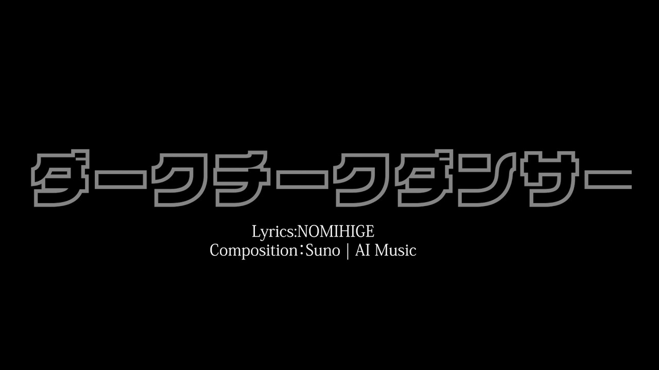 Suno | AI Music　Nomihige Styles「ダークチークダンサー」#ボカロ