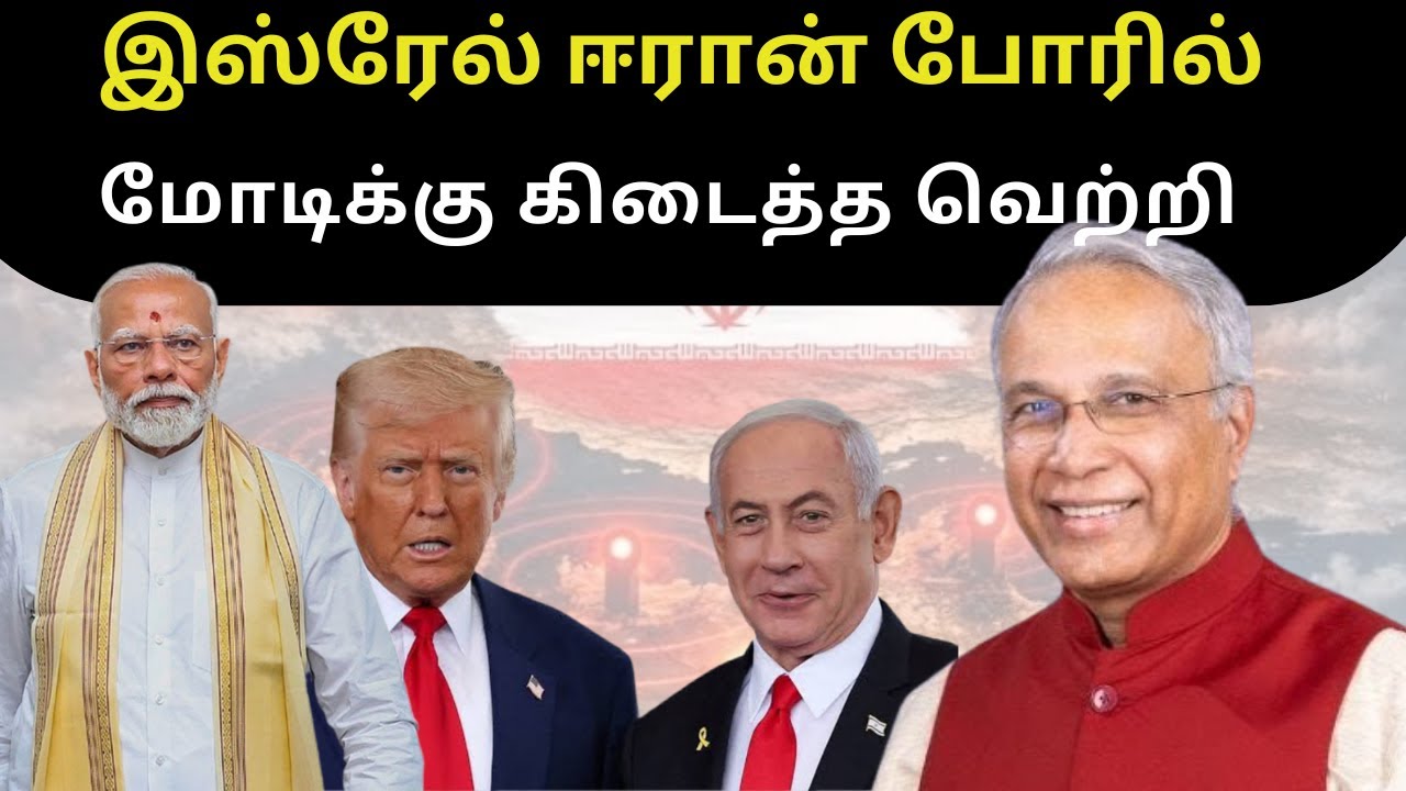 இஸ்ரேல் ஈரான் போரில் மோடிக்கு கிடைத்த வெற்றி • சீனாவுக்கு தோல்வி • ஸ்ரீ ஐயர் • PGURUSTAMIL